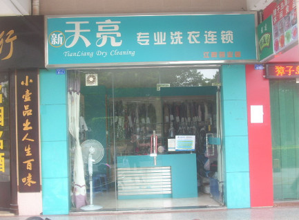 天亮干洗店加盟